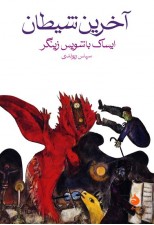 کتاب آخرین شیطان اثر ایساک باشویس زینگر